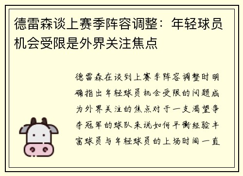 德雷森谈上赛季阵容调整：年轻球员机会受限是外界关注焦点