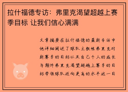 拉什福德专访：弗里克渴望超越上赛季目标 让我们信心满满