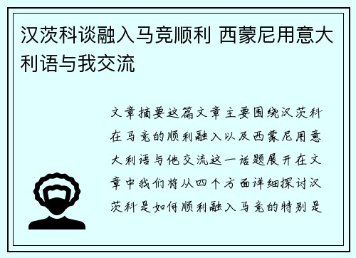 汉茨科谈融入马竞顺利 西蒙尼用意大利语与我交流