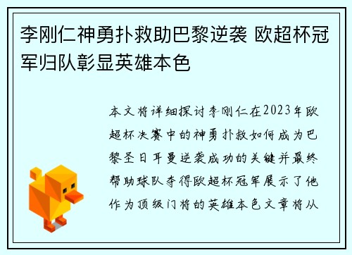 李刚仁神勇扑救助巴黎逆袭 欧超杯冠军归队彰显英雄本色