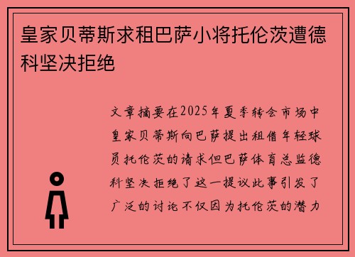 皇家贝蒂斯求租巴萨小将托伦茨遭德科坚决拒绝