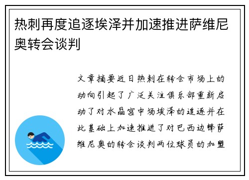 热刺再度追逐埃泽并加速推进萨维尼奥转会谈判