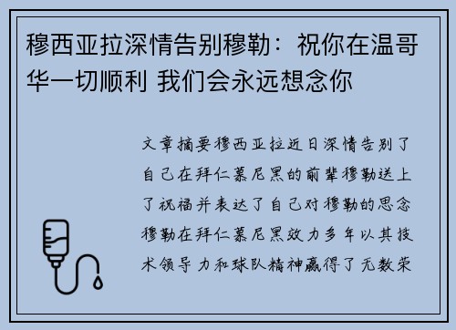 穆西亚拉深情告别穆勒：祝你在温哥华一切顺利 我们会永远想念你