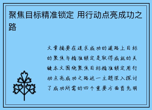 聚焦目标精准锁定 用行动点亮成功之路