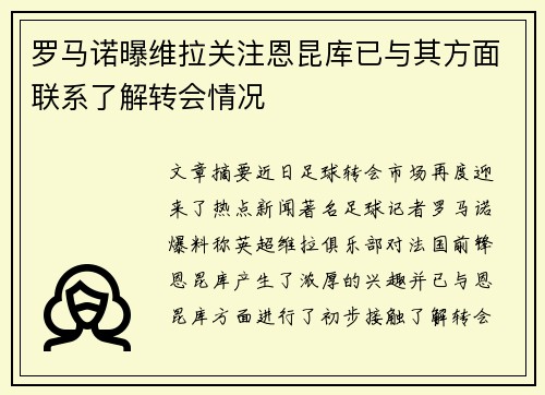 罗马诺曝维拉关注恩昆库已与其方面联系了解转会情况