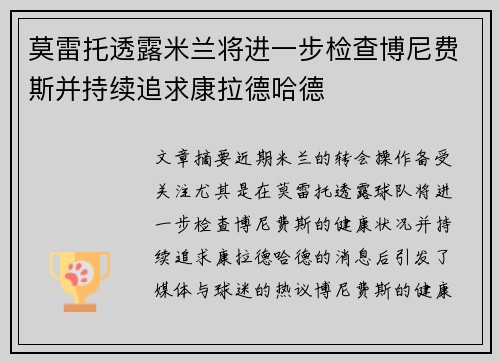 莫雷托透露米兰将进一步检查博尼费斯并持续追求康拉德哈德