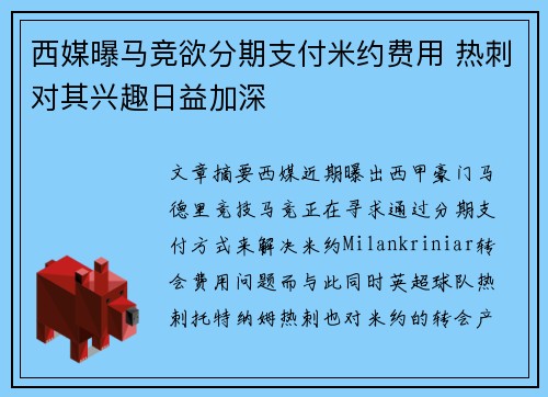 西媒曝马竞欲分期支付米约费用 热刺对其兴趣日益加深