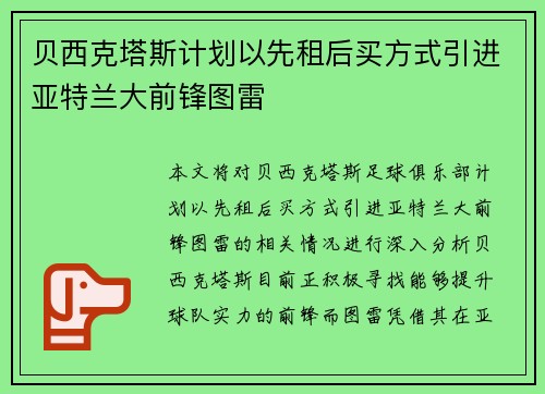 贝西克塔斯计划以先租后买方式引进亚特兰大前锋图雷