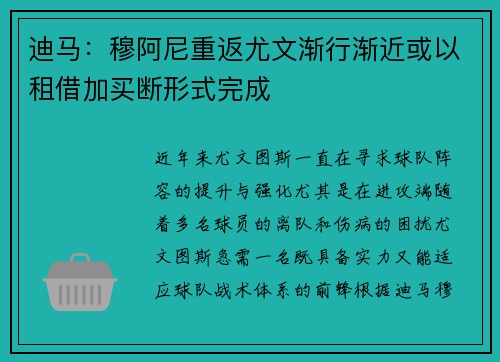 迪马：穆阿尼重返尤文渐行渐近或以租借加买断形式完成