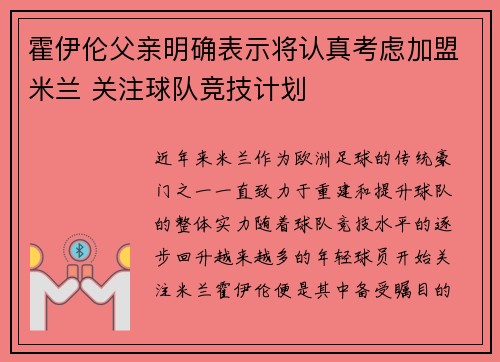 霍伊伦父亲明确表示将认真考虑加盟米兰 关注球队竞技计划
