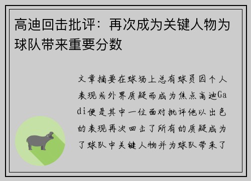 高迪回击批评：再次成为关键人物为球队带来重要分数