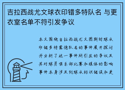 吉拉西战尤文球衣印错多特队名 与更衣室名单不符引发争议