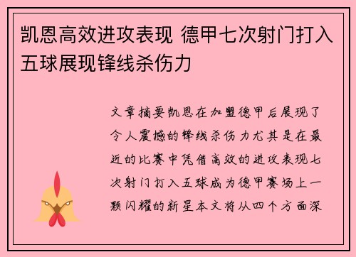 凯恩高效进攻表现 德甲七次射门打入五球展现锋线杀伤力