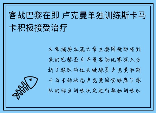 客战巴黎在即 卢克曼单独训练斯卡马卡积极接受治疗