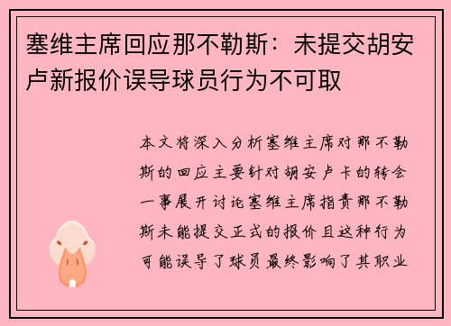 塞维主席回应那不勒斯：未提交胡安卢新报价误导球员行为不可取