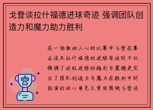 戈登谈拉什福德进球奇迹 强调团队创造力和魔力助力胜利