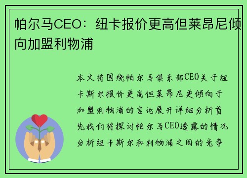 帕尔马CEO：纽卡报价更高但莱昂尼倾向加盟利物浦