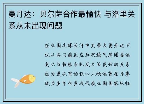 曼丹达：贝尔萨合作最愉快 与洛里关系从未出现问题