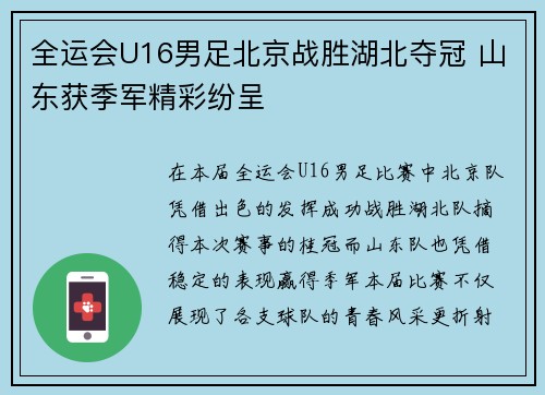 全运会U16男足北京战胜湖北夺冠 山东获季军精彩纷呈
