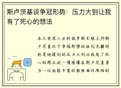 斯卢茨基谈争冠形势：压力大到让我有了死心的想法