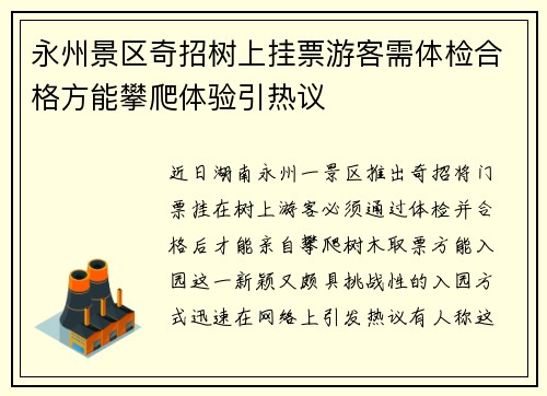 永州景区奇招树上挂票游客需体检合格方能攀爬体验引热议