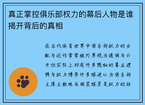 真正掌控俱乐部权力的幕后人物是谁揭开背后的真相