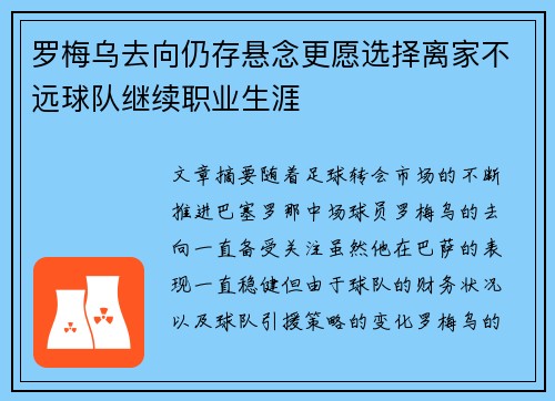 罗梅乌去向仍存悬念更愿选择离家不远球队继续职业生涯