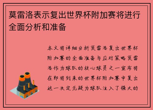 莫雷洛表示复出世界杯附加赛将进行全面分析和准备