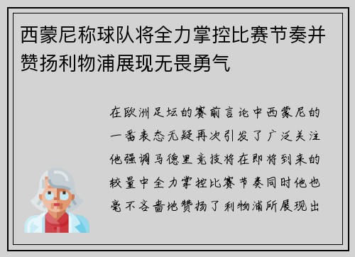西蒙尼称球队将全力掌控比赛节奏并赞扬利物浦展现无畏勇气