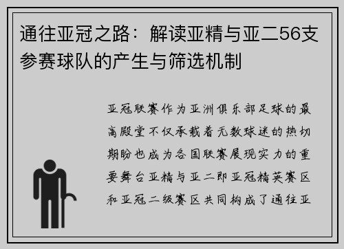 通往亚冠之路：解读亚精与亚二56支参赛球队的产生与筛选机制