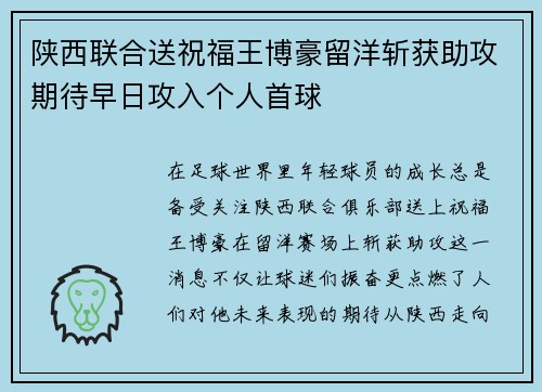 陕西联合送祝福王博豪留洋斩获助攻期待早日攻入个人首球