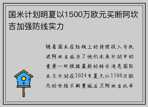 国米计划明夏以1500万欧元买断阿坎吉加强防线实力