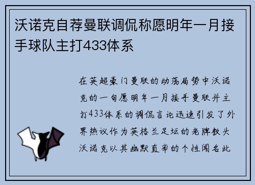 沃诺克自荐曼联调侃称愿明年一月接手球队主打433体系
