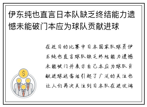 伊东纯也直言日本队缺乏终结能力遗憾未能破门本应为球队贡献进球
