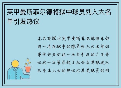 英甲曼斯菲尔德将狱中球员列入大名单引发热议