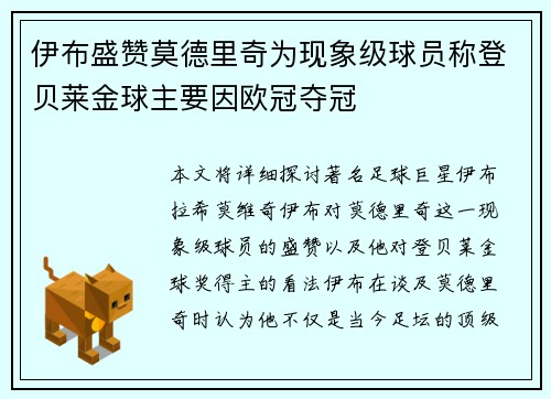 伊布盛赞莫德里奇为现象级球员称登贝莱金球主要因欧冠夺冠